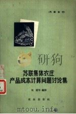 苏联集体农庄产品成本计算问题讨论集 1964 PDF电子版封面 4144·190 刘震等编译