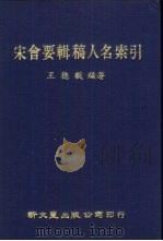 宋会要辑稿人名索引（1978 PDF版）