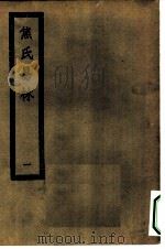 四部丛刊初编子部 易林注十六卷 1-2册 共2本 PDF电子版封面