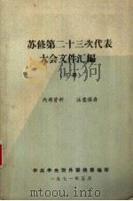 苏修第二十三次代表大会文件汇编  下   1971  PDF电子版封面    中共中央对外联络部编 