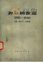 苏联的农业  1953-1964（1977 PDF版）