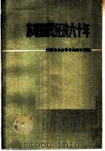 苏联国民经济六十年 纪念统计年鉴 1979 PDF电子版封面 苏联部长会议中央统计局编