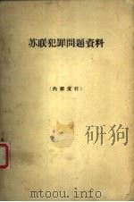 苏联犯罪问题资料（1965 PDF版）