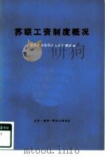 苏联工资制度概况 1978 PDF电子版封面 4002·269 国家劳动总局办公室外事组编