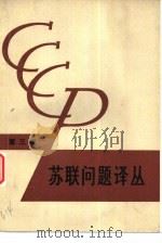 苏联问题译丛  第3辑   1980  PDF电子版封面  17002·33  《苏联问题译丛》编辑部编译 