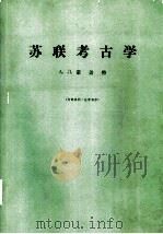 苏联考古学（1963 PDF版）