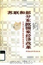 苏联和部分东欧国家经济改革（1981 PDF版）