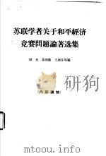 苏联学者关于和平经济竞赛问题论著选集 1964 PDF电子版封面 4003·120 田光,苏国荫等编