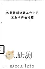 苏联计划统计工作中的工业净产值指标   1980  PDF电子版封面  3011·154  中国人民大学外国经济管理研究所编译 
