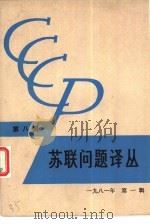 苏联问题译丛 第8辑 1981 PDF电子版封面 17002·51 《苏联问题译丛》编辑部编译