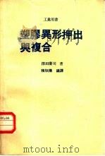 塑胶异形押出与复合（1978 PDF版）