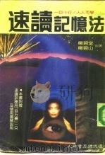 速读记忆法  一目十行/人人可学（1987 PDF版）
