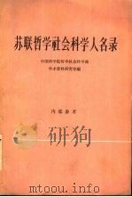 苏联哲学社会科学人名录（1964 PDF版）
