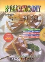 素食蛋糕点心DIY（1998 PDF版）