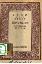 万有文库第一集一千种数论尺规作图及周率 1930 PDF电子版封面 王云五主编杨氏,狄克孙,斯密著郑太朴译