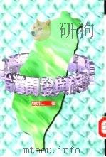 台湾开发与族群   1995  PDF电子版封面  9578010400  简炯仁著 