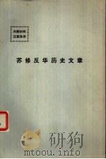 苏修反华历史文章（1974 PDF版）