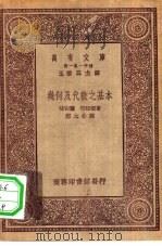 几何及代数之基本 1930 PDF电子版封面 味白兰(O.Veblen),罕廷顿(E.V.Huntingt