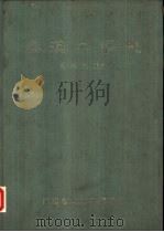 秦汉工艺史（1989 PDF版）