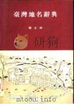 台湾地名辞典（1993 PDF版）