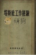 塔斯社工作经验 下 PDF电子版封面 新华通讯社编