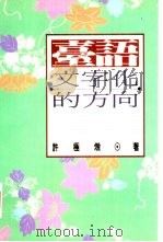 台语文字化的方向 1992 PDF电子版封面 9575961978 许极炖著