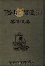 台湾民俗   1984  PDF电子版封面    吴瀛涛著 