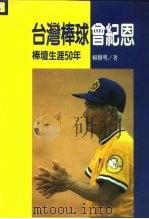台湾棒球曾纪恩 棒坛生涯50年 1991 PDF电子版封面 9578587007 赖树明著