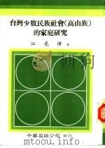 台湾少数民族社会 高山族 的家庭研究 1986 PDF电子版封面 江亮演著