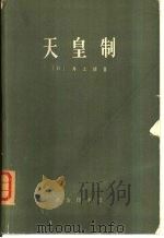 天皇制（1975 PDF版）
