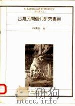 台湾民间信仰研究书目（ PDF版）