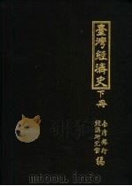 台湾经济史十集 1966 PDF电子版封面 台湾银行经济研究室编