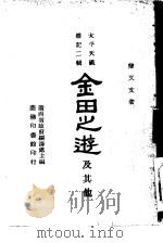太平天国杂记二辑 金田之游及其他一册 1944 PDF电子版封面 简又文著;广西省政府编译处主编