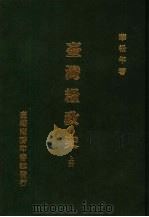台湾粮政史 1984 PDF电子版封面 华松年著