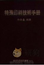 特殊印刷技术手册 1987 PDF电子版封面 林启昌