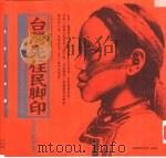 台湾先住民脚印：十族文化传奇   1993  PDF电子版封面  9571307890  洪英圣编著 