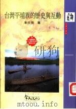 台湾平埔族的历史与互动（1997 PDF版）