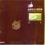 台湾省立交响乐团简介     PDF电子版封面     