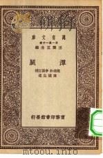 万有文库第一集一千种潭腿 1929 PDF电子版封面 王云五主编;赵连和,李振江授