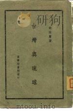 台湾与琉球（1945 PDF版）