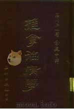 推拿治病学 1984 PDF电子版封面 石川伸一