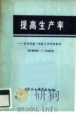 提高生产率 在卡内基·梅隆大学的演讲词 1978 PDF电子版封面 4190·002 (美)伯纳姆(D.C.Burnham)著;陈明锟译