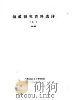 铜鼓研究资料选译 之一 1979 PDF电子版封面 广西壮族自治区博物馆编