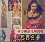 外国服装式样集锦 巴西分册 1985 PDF电子版封面 15271·021