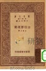万有文库第一集一千种田径赛运动（1933 PDF版）