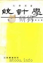 统计学 1979 PDF电子版封面 刘南溟
