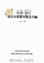 维吾尔族简史简志合编 (初稿) 1963 PDF电子版封面 中国科学院民族研究所