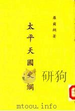 太平天国史纲（1937 PDF版）