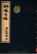 铜鼓考略（1936 PDF版）