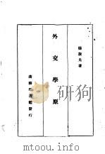 外交学原理一册（1936 PDF版）